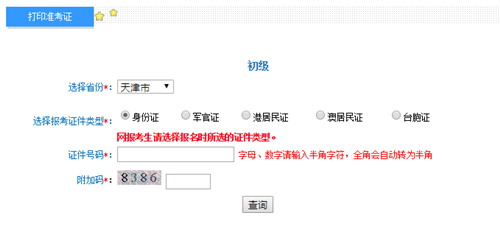 天津初級準(zhǔn)考證打印入口