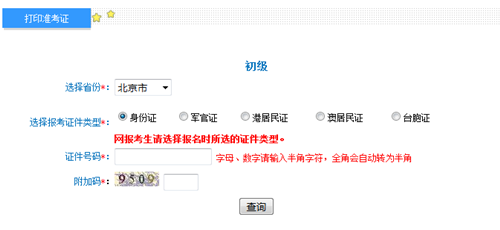 北京初級(jí)準(zhǔn)考證打印入口