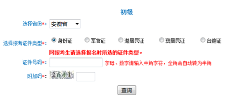 安徽初級(jí)準(zhǔn)考證打印