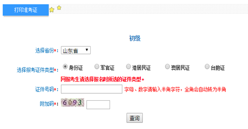 山東初級(jí)準(zhǔn)考證打印