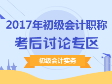 2017年初級(jí)會(huì)計(jì)職稱考后討論專區(qū)