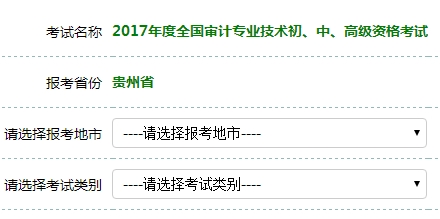 貴州2017年初級審計師考試報名入口開通