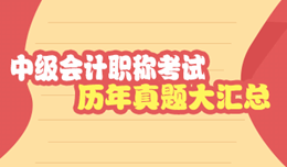 要想中級會計職稱考得好 歷年少不了