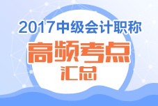 2017年中級會計職稱高頻考點(diǎn)匯總