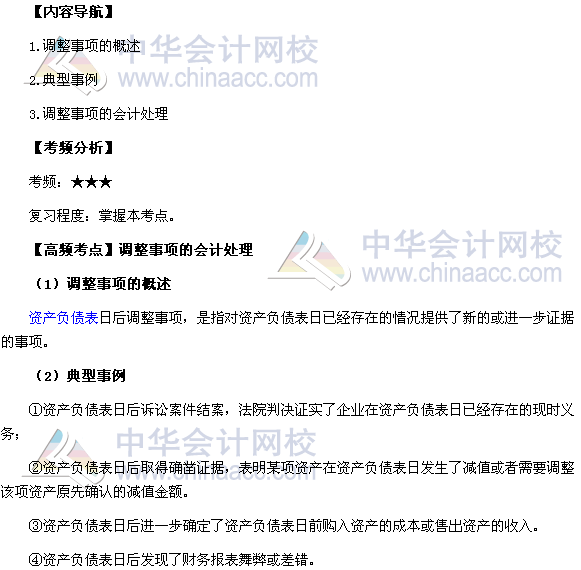 2017中級職稱《中級會計實務》高頻考點：調整事項的會計處理