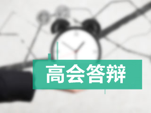 2017年高級會計師答辯事宜介紹及注意事項(xiàng)