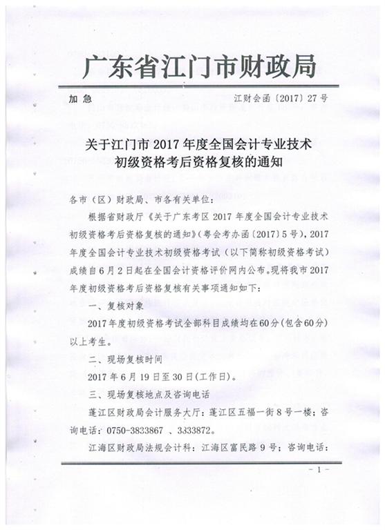 關于江門市2017年初級會計資格考后資格復核的通知