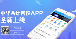 正保會計網校APP