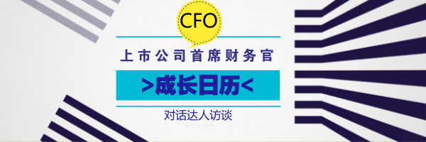 上市公司首席財務(wù)官（CFO）的"成長日歷" 