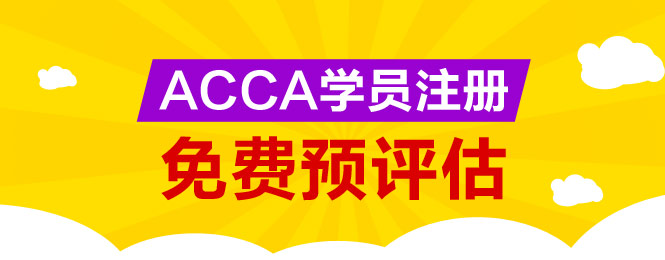 ACCA 免考 預(yù)評估 正保會計網(wǎng)校