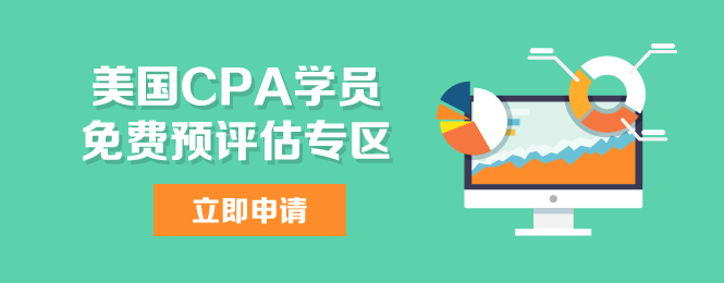 美國(guó)CPA uscpa iacpa 預(yù)評(píng)估