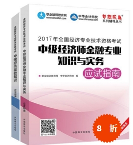 中級經(jīng)濟師金融夢想成真輔導書