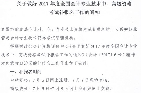 內(nèi)蒙古2017年中級(jí)會(huì)計(jì)職稱(chēng)補(bǔ)報(bào)名時(shí)間為7月6日