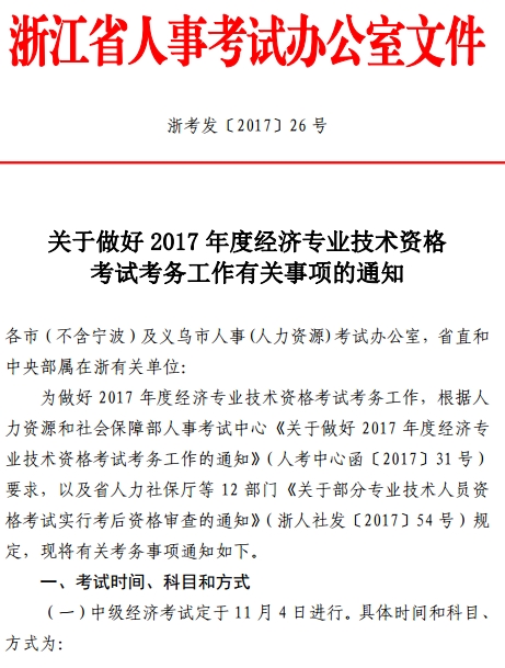 舟山2017年經(jīng)濟(jì)師考試考務(wù)工作通知