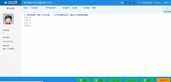 稅務(wù)師機考系統(tǒng)-答題界面