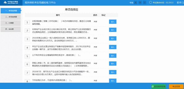 稅務(wù)師機考系統(tǒng)--選題界面