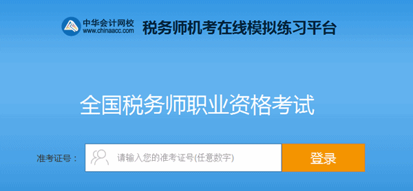 稅務(wù)師機考系統(tǒng)-登錄界面