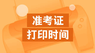 2017年稅務(wù)師考試準(zhǔn)考證打印時(shí)間安排