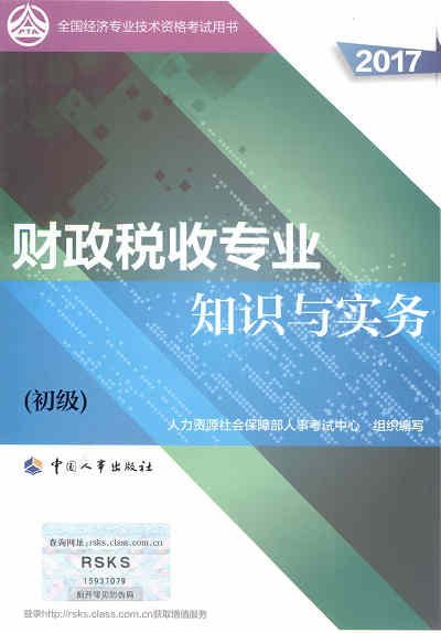 2017年初級(jí)經(jīng)濟(jì)師考試教材《財(cái)政稅收專(zhuān)業(yè)知識(shí)與實(shí)務(wù)》封面