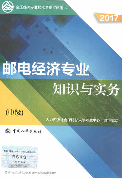 2017年中級(jí)經(jīng)濟(jì)師考試教材《郵電專(zhuān)業(yè)知識(shí)與實(shí)務(wù)》封面