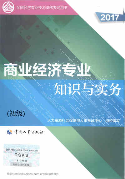 2017年初級(jí)經(jīng)濟(jì)師考試教材《商業(yè)專業(yè)知識(shí)與實(shí)務(wù)》封面