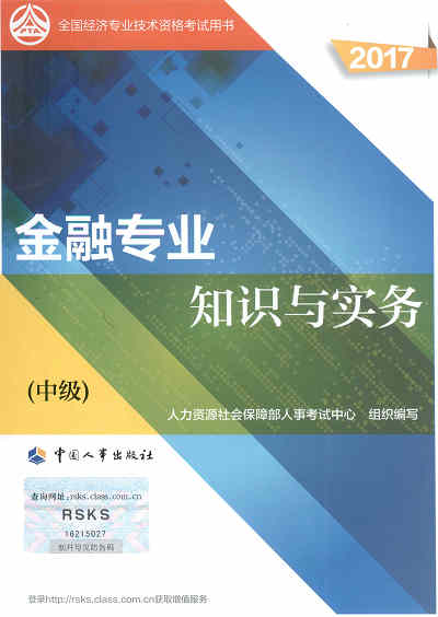 2017年中級經(jīng)濟(jì)師考試教材《金融專業(yè)知識與實(shí)務(wù)》封面