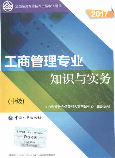 2017年中級(jí)經(jīng)濟(jì)師考試教材《工商管理專業(yè)知識(shí)與實(shí)務(wù)》封面