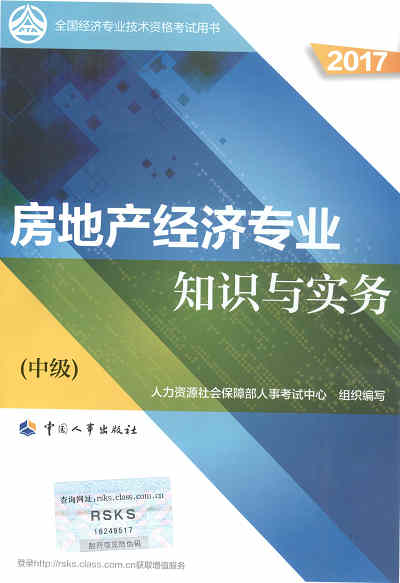 2017年中級經(jīng)濟(jì)師考試教材《房地產(chǎn)專業(yè)知識與實(shí)務(wù)》封面