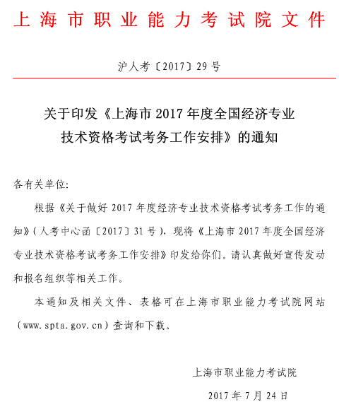 上海2017年經(jīng)濟師考試報名通知