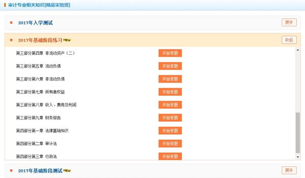2017審計(jì)師“我的題庫(kù)”不斷更新中 隨學(xué)隨練