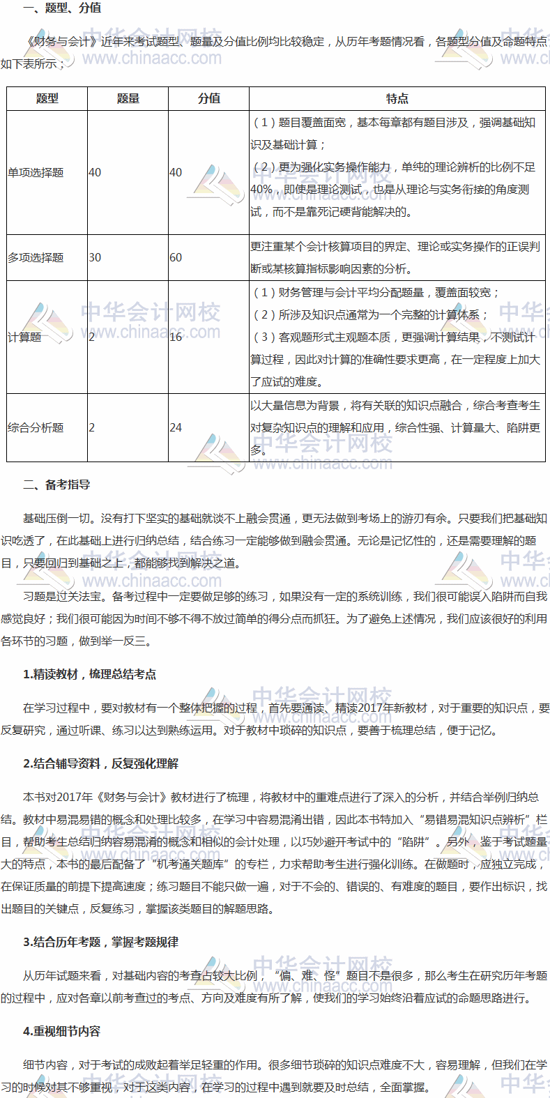 2017年稅務(wù)師考試《財(cái)務(wù)與會(huì)計(jì)》題型、分值及備考指導(dǎo)