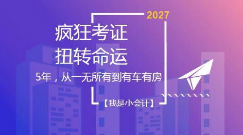 5年用實(shí)力扭轉(zhuǎn)命運(yùn) 初級(jí)、中級(jí)、注會(huì)、稅務(wù)師考證達(dá)人