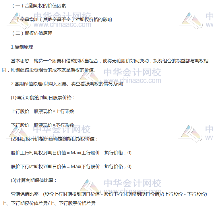 注會(huì)《財(cái)管》高頻考點(diǎn)：金融期權(quán)價(jià)值評(píng)估