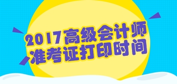 江西2017年高級會計師準(zhǔn)考證打印時間8月30日-9月9日