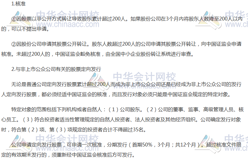 注會《經(jīng)濟(jì)法》高頻考點(diǎn)：非上市公眾公司