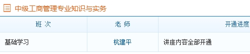 中級(jí)經(jīng)濟(jì)師工商管理專業(yè)基礎(chǔ)班課程已全部開通