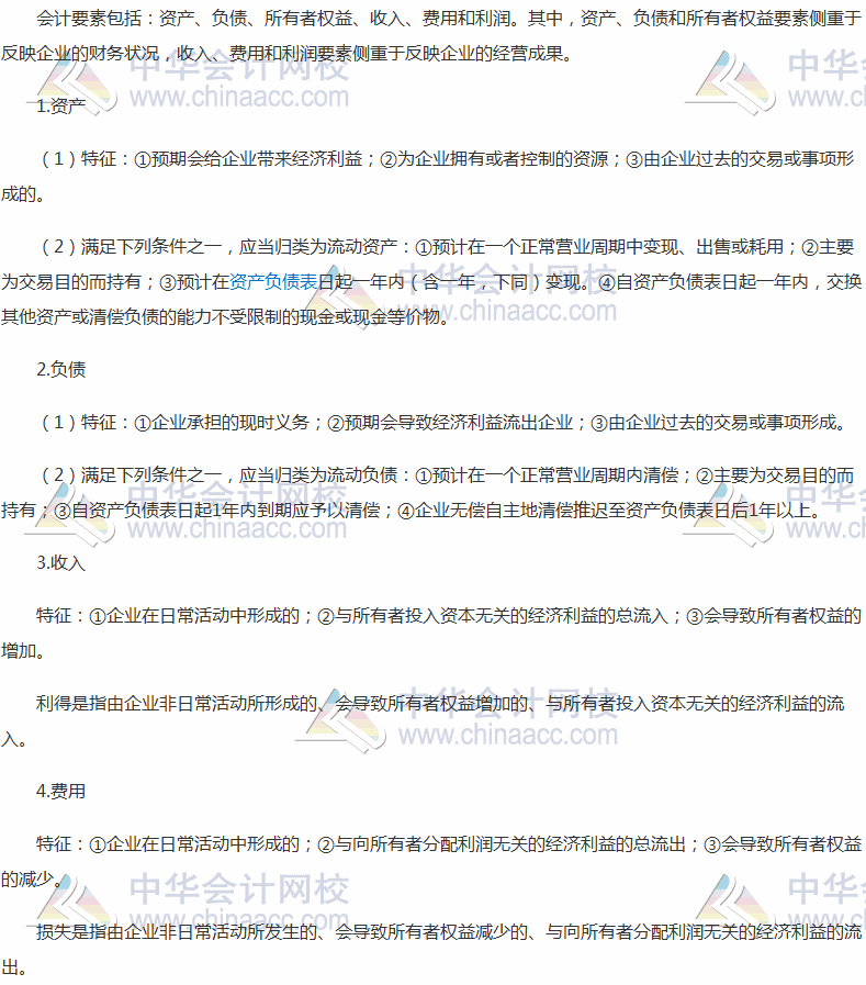 2017稅務(wù)師考試《財(cái)務(wù)與會(huì)計(jì)》高頻考點(diǎn)：會(huì)計(jì)要素