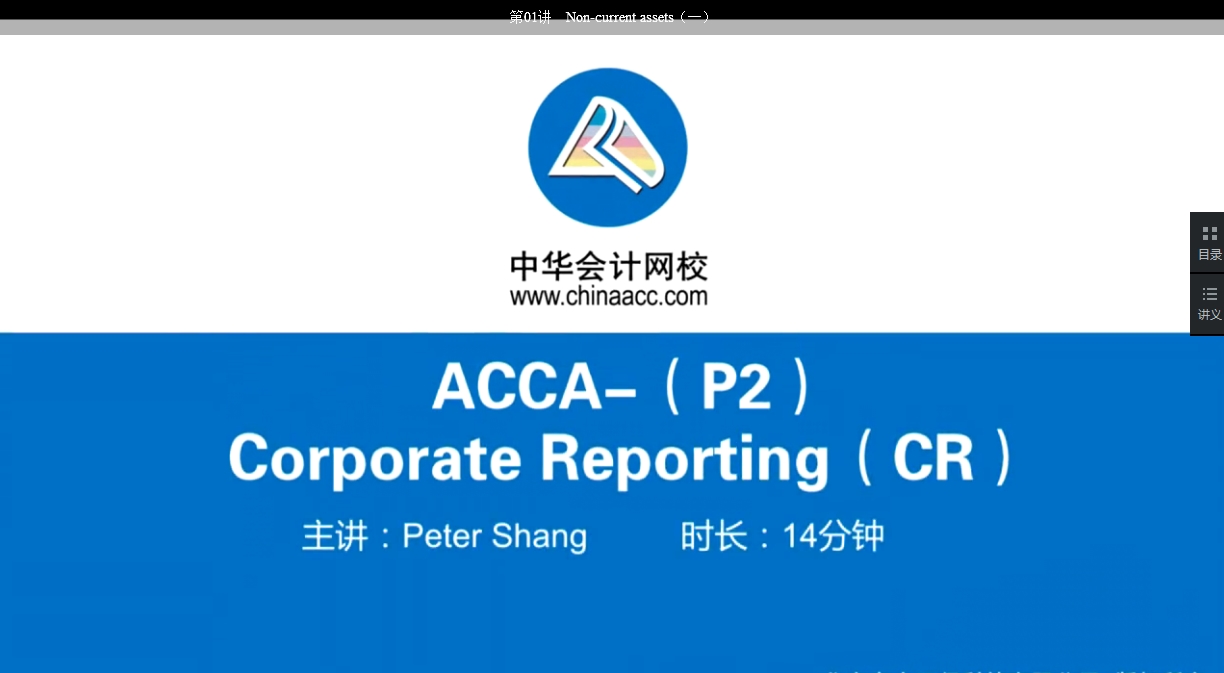 2018年 ACCA P2《公司報(bào)告》基礎(chǔ)班輔導(dǎo)課程已開(kāi)通Part B（十八）