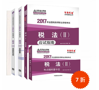 2017稅務師考試夢想成真系列輔導書 有你想要的精彩