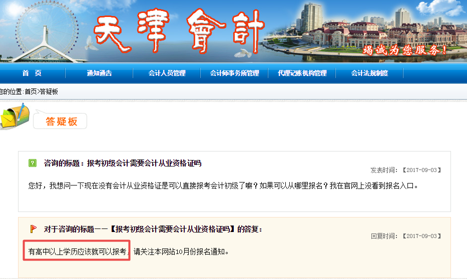 天津會(huì)計(jì)網(wǎng)：高中畢業(yè)學(xué)歷即可報(bào)名初級(jí)職稱 預(yù)計(jì)11月份報(bào)名