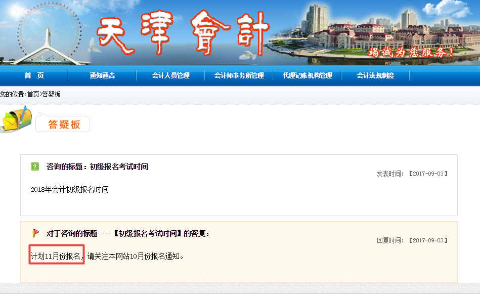 天津會計網(wǎng)：高中畢業(yè)學歷即可報名初級職稱 預計11月份報名
