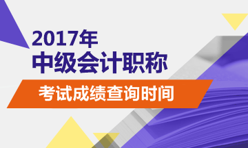 2017年中級會計職稱成績查詢時間