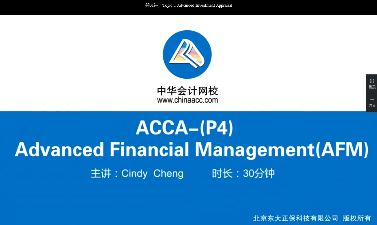 2018年ACCA P4《高級財務管理》試題精講班講座內容全部開通