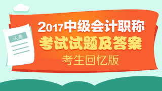 2017中級會(huì)計(jì)職稱及參考答案解析（考生回憶版）