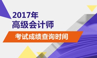 2017高級(jí)會(huì)計(jì)師考試成績查詢時(shí)間是哪一天