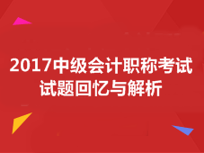 2017年中級會計職稱考試答案 快來對答案了