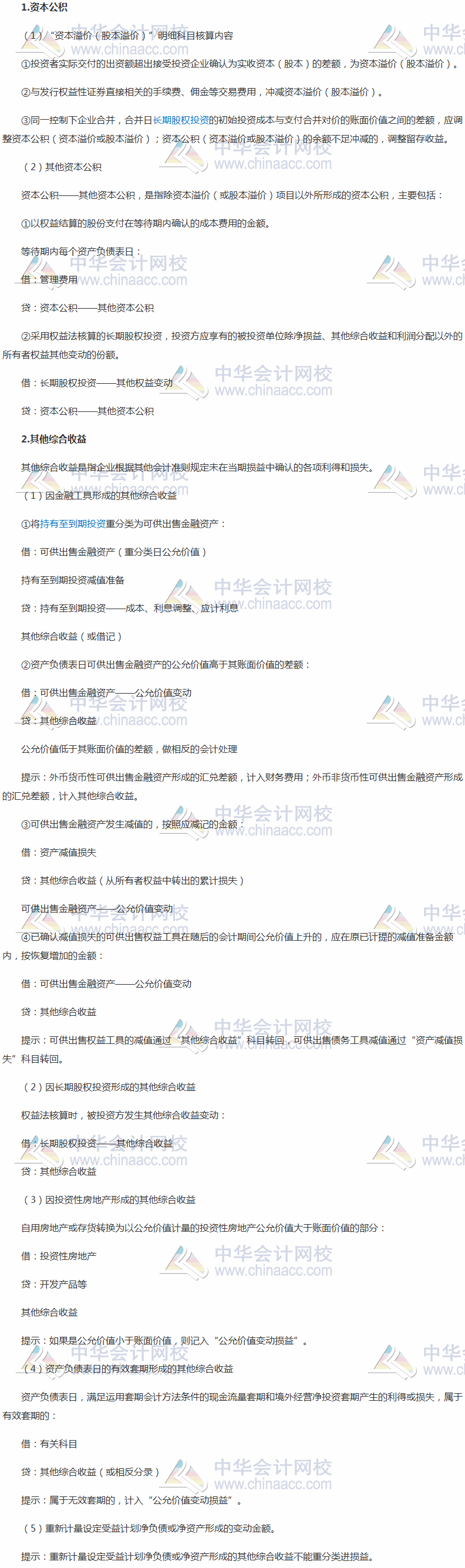 2017稅務師《財務與會計》高頻考點：資本公積和其他綜合收益的核算