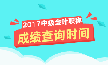 2017年中級會計(jì)職稱成績查詢時(shí)間啥時(shí)候？