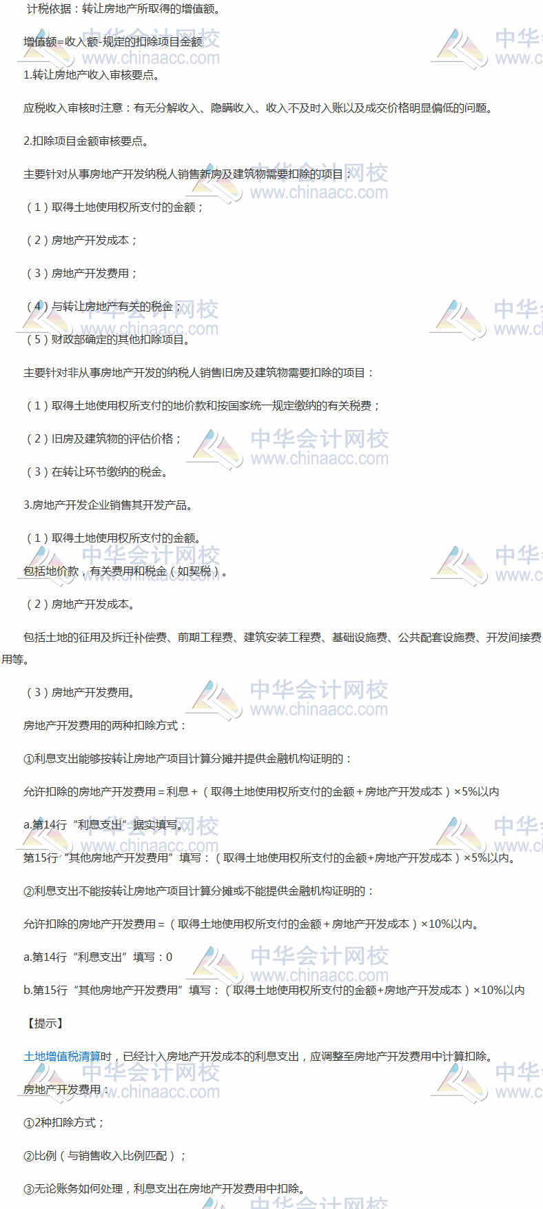 稅務師考試《涉稅服務實務》高頻考點：土地增值稅納稅審核