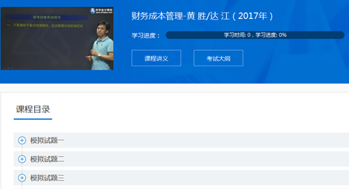 2017年注冊會計師《財管》模考點評講座內(nèi)容已全部開通